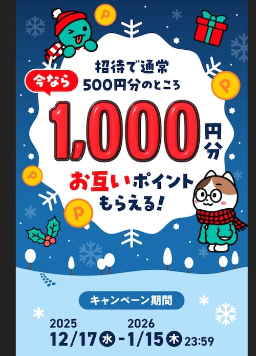 メルカリ友達紹介キャンペーン【26年1月〜】