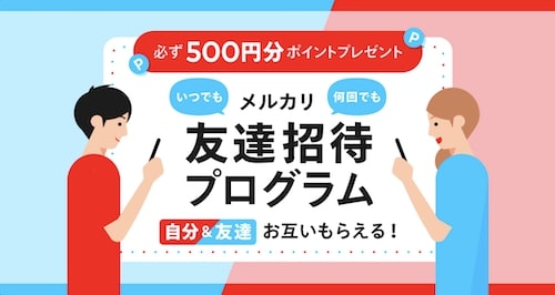 メルカリ紹介キャンペーン【23年1月24日〜】