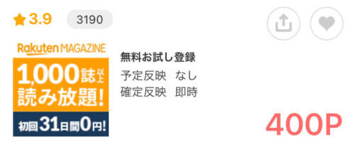モッピー楽天マガジン案件