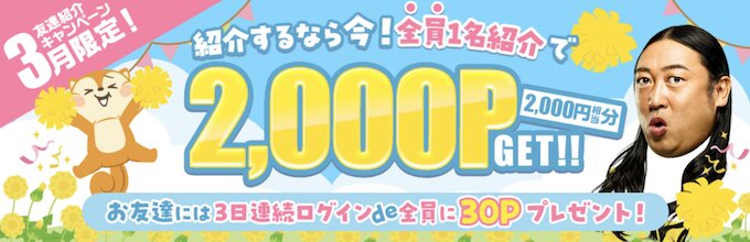 モッピー26年3月限定紹介キャンペーン