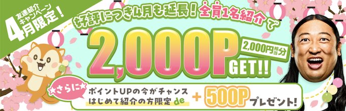 モッピー26年4月限定紹介キャンペーン