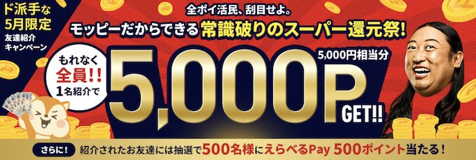 モッピー26年5月限定紹介キャンペーン