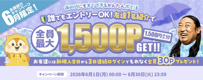 モッピー【26年6月限定】友達紹介で1500Pもらえる！