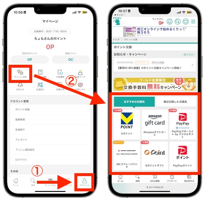 モッピーのポイントを交換する方法