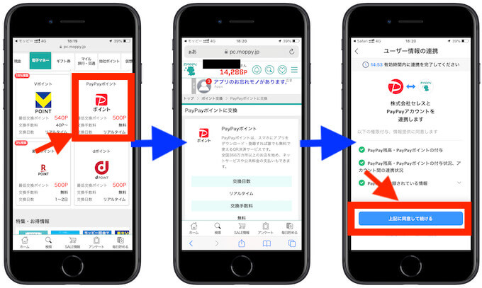 モッピーポイント交換1-2