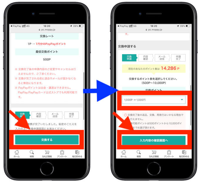 モッピーポイント交換1-3
