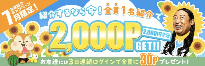 モッピー友達紹介キャンペーン【26年7月〜】
