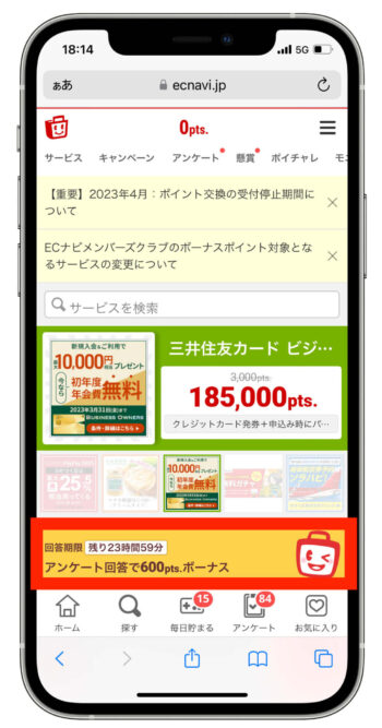 ECナビ会員登録紹介コード【アンケート回答1】