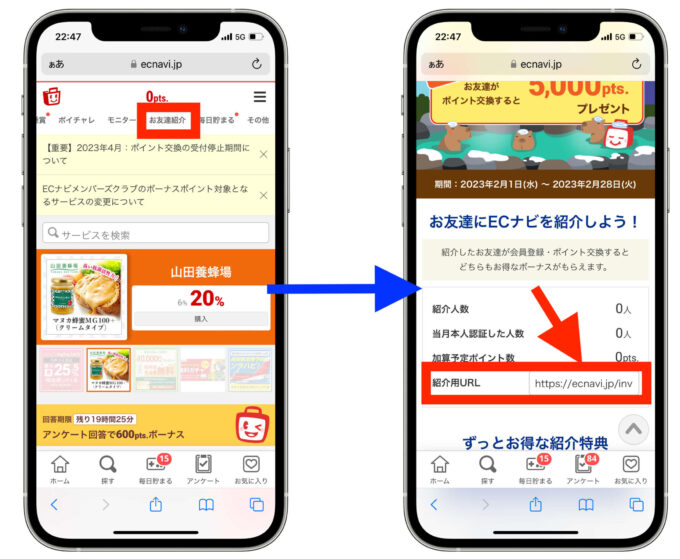 ECナビ友達紹介コード確認方法 