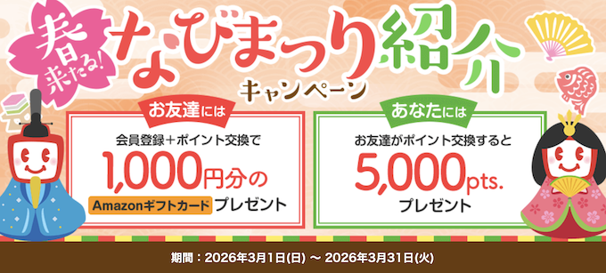 ECナビの友達紹介キャンペーン・紹介コード【26年3月】