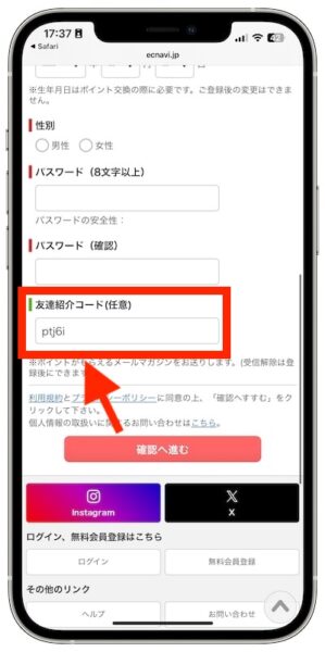 ECナビの登録方法④-1紹介コードを入力する