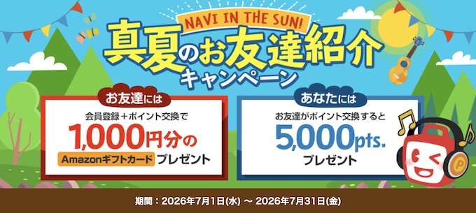 ECナビ友達紹介キャンペーン【26年7月〜】