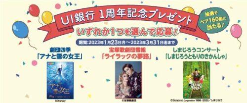 UI銀行1周年記念プレゼント【3月31日まで】