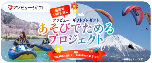 UI銀行×アソビューキャンペーン (1)