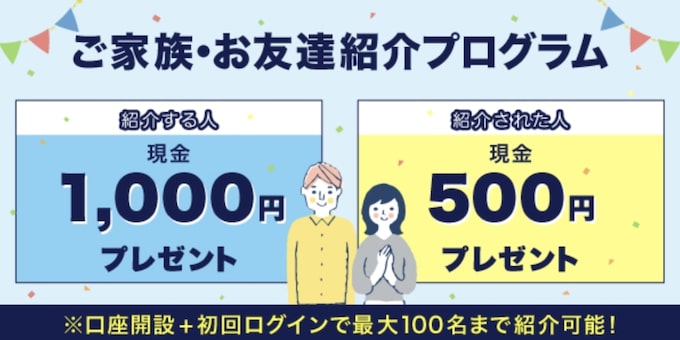 UI銀行の友達紹介キャンペーン【25年〜】
