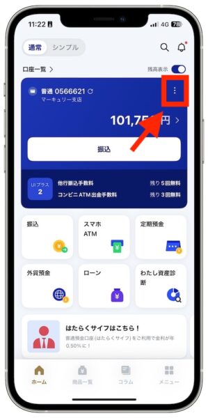 UI銀行の普通口座から特典付き口座への切り替え方法①