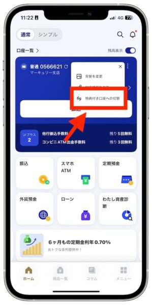 UI銀行の普通口座から特典付き口座への切り替え方法②