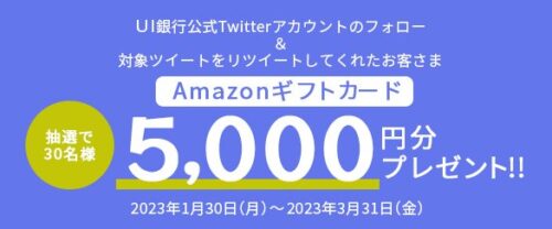 UI銀行公式Twitterアカウントフォロー&リツイートキャンペーン【230331】