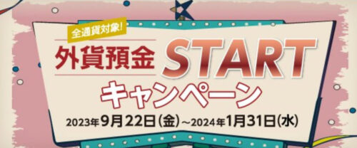 UI銀行外貨送金スタートキャンペーン【240131】 