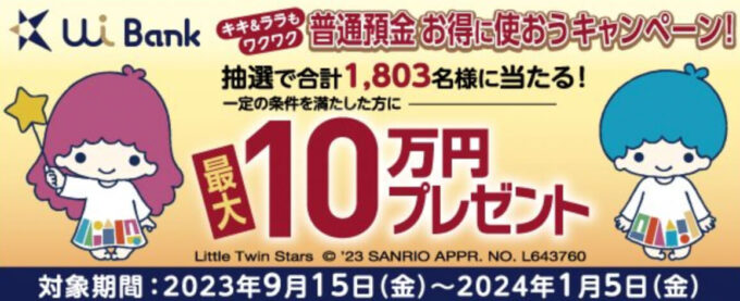 UI銀行普通預金キャンペーン【240105】