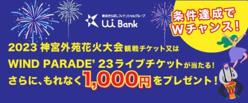UI銀行花火チケットキャンペーン【230823】