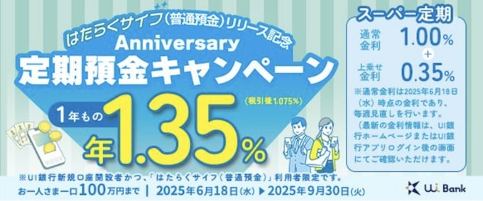 UI銀行｜はたらくサイフ(普通預金)リリース記念Anniversary定期預金キャンペーン【25:9:30まで】