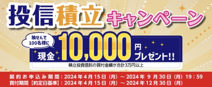 UI銀行｜投信積立キャンペーン【24_9_30まで】