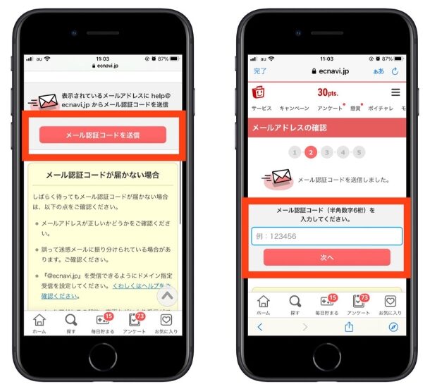 ECナビメール認証
