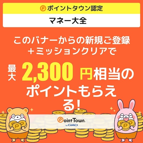 【ポイントタウン】マネー大全_友達紹介特別バナー