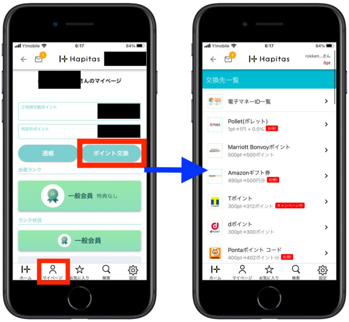 ハピタス交換方法1