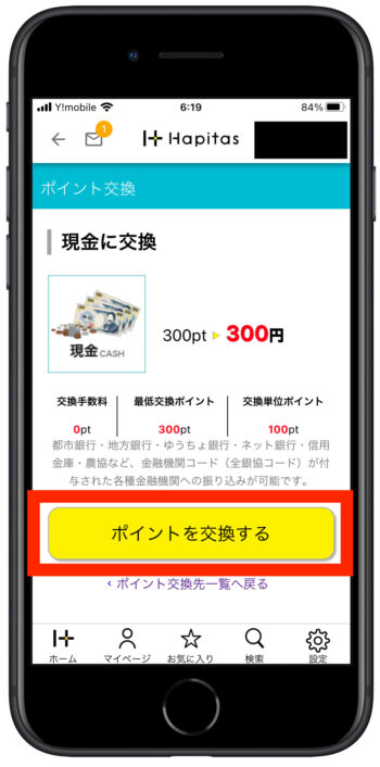 ハピタス交換方法2