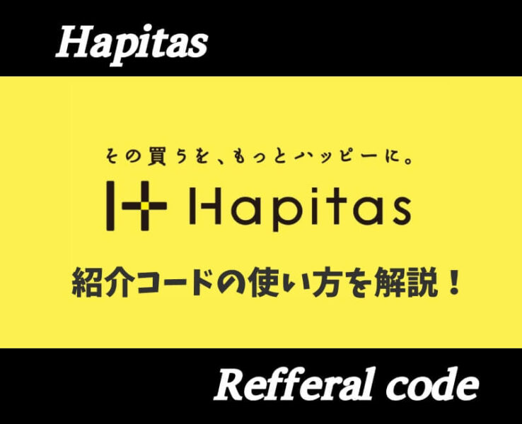ハピタス紹介コード