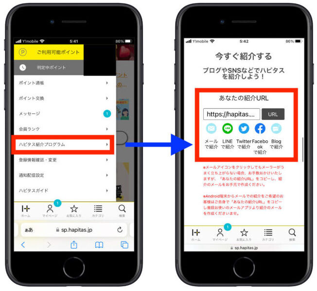 ハピタス紹介コード確認方法