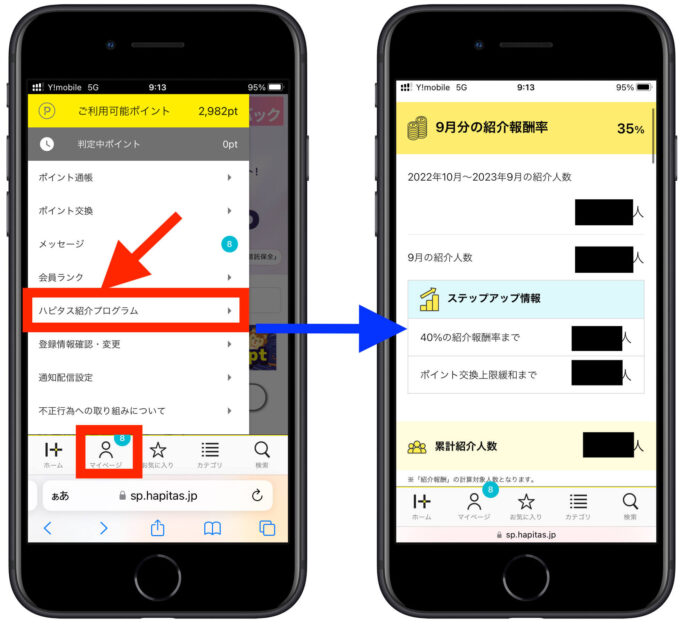 ハピタス紹介人数確認方法
