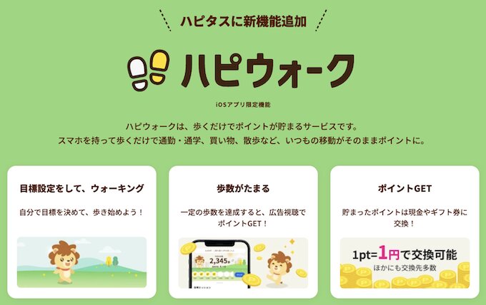 ハピウォーク新登場【26年4月〜】