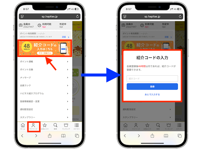 ハピタスの紹介コードを後から適用する方法 3