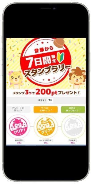 ハピタススタンプラリーアンケート・クイズ