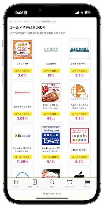 ハピタス新ゴールド会員の詳細【24年9月〜】