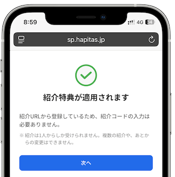 ハピタス紹介リンク適用画面 (1)
