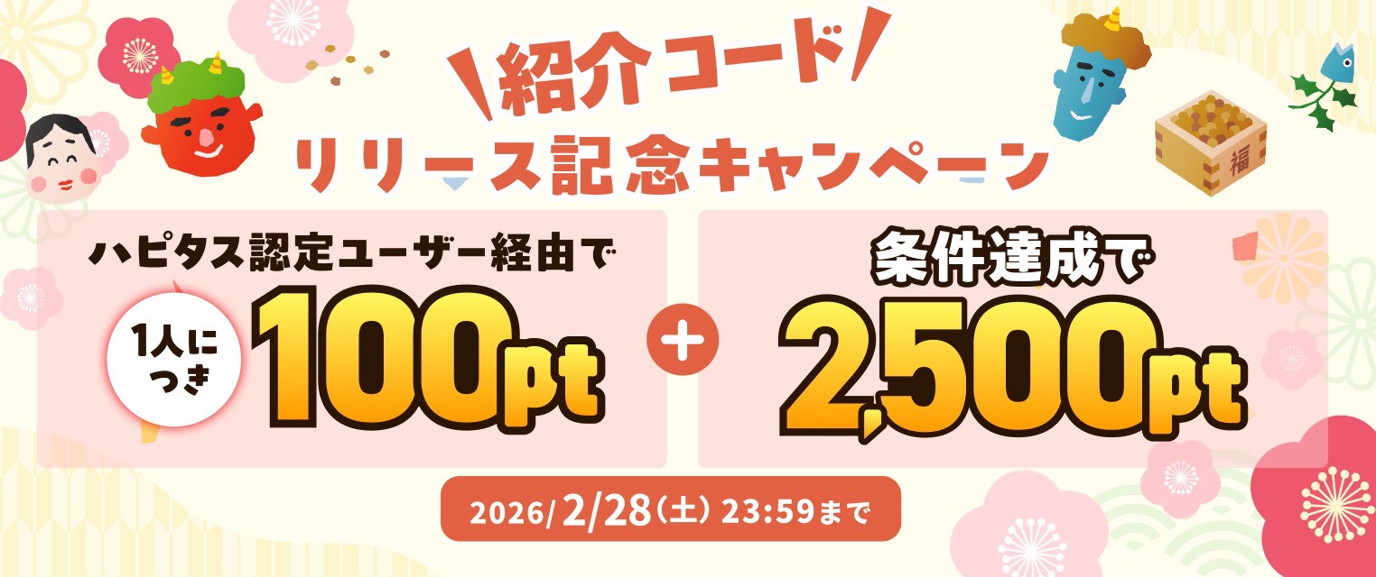 ハピタスタイアップキャンペーン2100円【トップ訴求用】