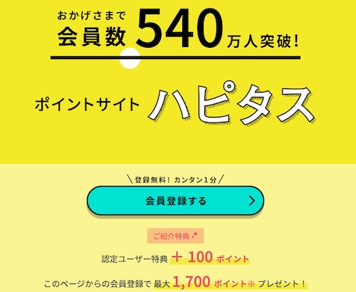 ハピタス認定ユーザー限定紹介ページ【24年11月〜】