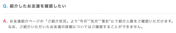 ポイントインカムQ&A【紹介確認】