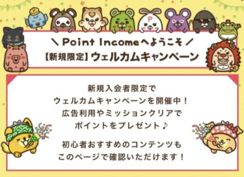 ポイントインカムウェルカムキャンペーン