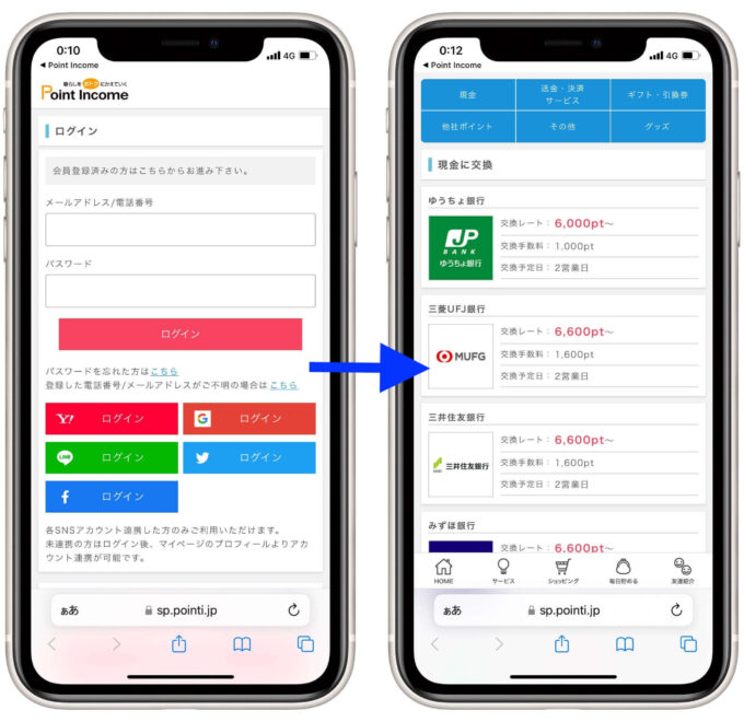ポイントインカムポイント交換2