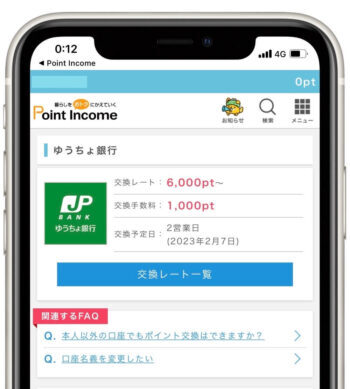 ポイントインカムポイント交換3