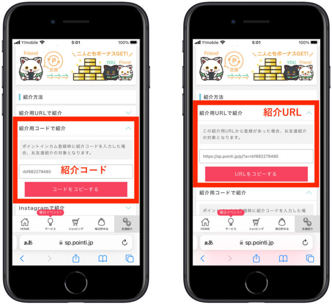 ポイントインカム紹介コード確認2