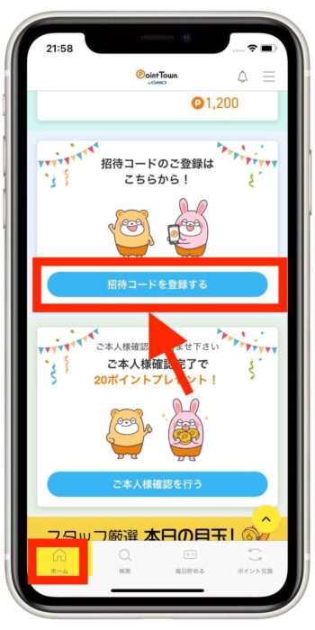ポイントタウンアプリ紹介コード登録2