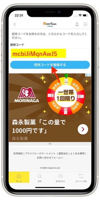ポイントタウンアプリ紹介コード登録3