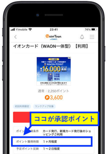 ポイントタウン承認ポイント