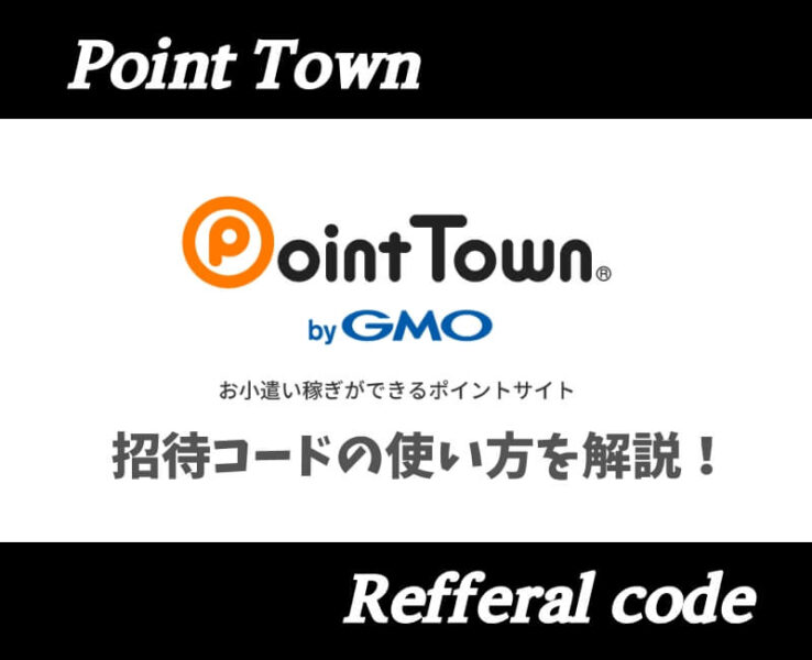 ポイントタウン紹介コード